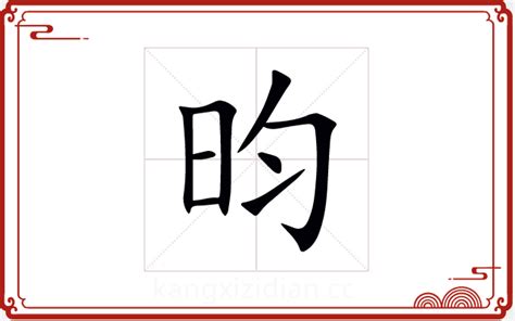 昀 五行|昀字五行属什么